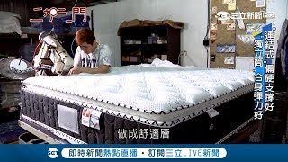 床墊不是貴就好睡？連結式獨立筒優點大不同 老師傅分享挑選秘訣│記者卓煥鈞 林彥汝│【透視新聞】20181219│三立新聞台 [upl. by Doss]