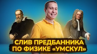 СЛИВ ПРЕДБАННИКА 2024 УМСКУЛ  МЕХАНИКА В ОГЭ ПО ФИЗИКЕ [upl. by Mirisola]