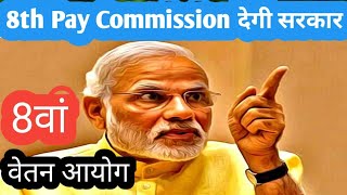 8th CPC। 8th Pay Commission देगी सरकार। [upl. by Meldoh]