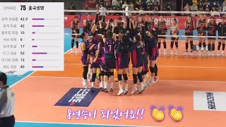 2R 흥국 VS 정관장 8연승 마지막 득점 승리 후 현장 짧은 영상 [upl. by Blumenfeld]