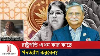 রাষ্ট্রপতি পদত্যাগ করলে কি সাংবিধানিক শূন্যতা তৈরি হবে  President resign  Independent TV [upl. by Care]