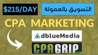 شرح CPA  كيف تربح 215 دولار باستعمال CPA MARKETING [upl. by Charleen]