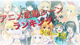 アニメ感動シーンランキング 5位～1位 [upl. by Vinay]