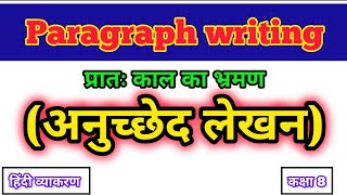 Anuched lekhan अनुच्छेद लेखन Anuchchhed lekhan format  Hindi paragraph writing  प्रात कल का भ्रमण [upl. by Kella]