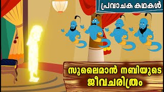 സുലൈമാൻ AS ജീവിതചരിത്രം  Sulaiman Nabi AS Story Malayalam  Prophet Sulaiman Story In Malayalam [upl. by Rudyard]