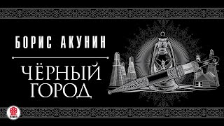 БОРИС АКУНИН «ЧЕРНЫЙ ГОРОД» Аудиокнига читает Сергей Чонишвили [upl. by Halle]