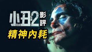 《小丑2》影評！一部精神病患小丑拍出的電影！小丑雙重瘋狂 小丑2双重妄想 [upl. by Mady]