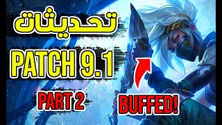 شرح كل التغييرات الجديدة  PATCH 91  League Of Legends [upl. by Margetts]