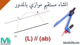 انشاء مستقيم يوازي مستقيما اخر ويشمل نقطة بالمدور [upl. by Eiralav]