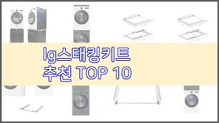 lg스태킹키트 추천 품질보장 구매자의 실제 후기로 확인한 상품 10가지 [upl. by Gusty]