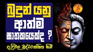 මම නැති තැන මට මොකද වෙන්නේ  DELIVALA BUDDARAKKITHA THERO THALAWATHUGODA SUDARMARAMAYA AUGUST BANA [upl. by Melli722]