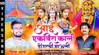 आई एकवीरा कार्ल्य डोंगरची माऊली  Shiva Mhatre  Jagdish Patil  navratri song marathi 2022 [upl. by Tahpos11]