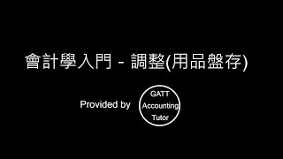 【GATT Accounting Tutor】會計學入門－第五章調整用品盤存2 [upl. by Aihsenet613]