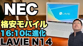 【高コスパモデル】NECのスタンダードモバイルノート「Lavie N14」が1610に進化して新登場。くわしくレビューしていきます [upl. by Kyd]