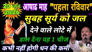 23 जून अषाढ़ मास पहला रविवार सूर्य को जल देने वाले लोटे में डाल देना ये 1 गुप्त चीज sunday [upl. by Voorhis]