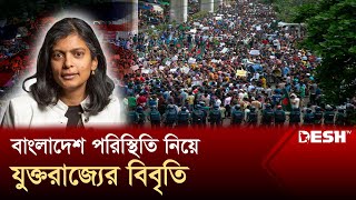 কোটা সংস্কার আন্দোলন ঘিরে যুক্তরাজ্যের পার্লামেন্টে রুপা হকের প্রশ্ন  UK Parliament  News Desh TV [upl. by Niarfe]