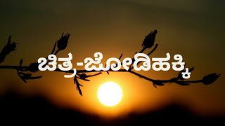 Kudure eri surya bandavane  film jodihakki  Kannada kareoke with lyrics [upl. by Comethuauc539]