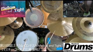 第23回誌上ドラム・コンテスト「Mellow and Tight」（マスター・コース／三浦 圭祐） [upl. by Gearalt]