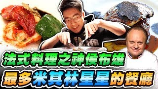 法式料理之神！擁有最多米其林星星名廚開的餐廳！這根本就是料理殿堂的極致？【美食公道伯：第二季EP10】 [upl. by Vitkun163]