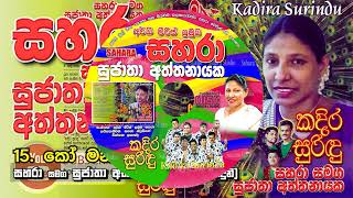 15 Ko Maname Kiya  Sahara with Sujatha Aththanayake  Kadira Surindu [upl. by Harle250]