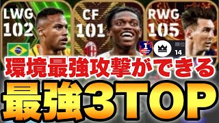 【超必見】勝ちたいなら見ろ最強3TOPなら環境最強攻撃が簡単に出来るぞ【eFootballアプリ2024イーフト】 [upl. by Claudine]