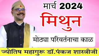 Mithun rashi March 2024 in marathi  मिथुन मार्च 2024 राशी भविष्य [upl. by Annel570]