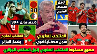 أول تعليق جزائري على هدف المنتخب المغربي ضد الجزائر في الدقيقة 90 المنتخب المغربي سجل هدف ايكامبي [upl. by Peyter]