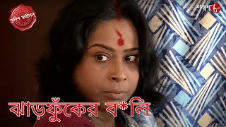 ঝাড়ফুঁকের বলি  Jharphunker Boli  Pandua Thana  Police Filez  Bengali  Crime Serial  Aakash 8 [upl. by Netnerb]