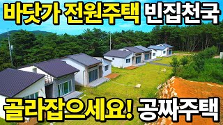 몸만오셔서 바닷가 전원주택 골라잡으세요 무서운 대폭락 시작됐다 넘쳐나는 빈집 급매랑 비교불가 모든걸 다 갖춘 최신식 전원주택 초대박이다 땅땅정보통 [upl. by Lubow]