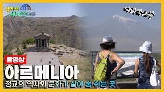 걸어서세계속으로Full📺 슬픈 역사를 간직한 성지 아르메니아 Trip to Armenia KBS 20161029 [upl. by Saitam178]