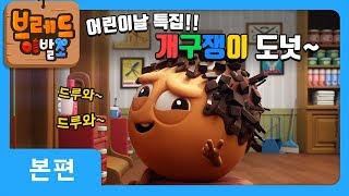 브레드이발소  본편 9화  개구쟁이 도넛  애니메이션만화디저트animationcartoondessert [upl. by Brinn]