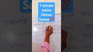 1 minute mein sikhen samas samas hindi tensegrammarcourse [upl. by Ynnot]