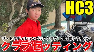 【クラブセッティング】小学６年生のザ・トラディションゴルフクラブのクラブチャンピオン、大河君のクラブ一挙公開 [upl. by Zucker51]