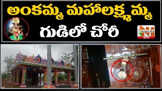 Robbery In Chimalapadu Ankamma Mahalakshmamma Temple  Krishna District  Nationalist Hub News [upl. by Sihunn383]