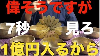 ※偉そうに言わせて！無理してでも7秒以上見なさい『99の人が泣いて喜んだ伝説の動画ですよ』見た人は頭がパニックになりますが1億を越える大金・爆益を得ることができます！邪気、悪い流れを断ち切る祈願 [upl. by Eiramalegna]