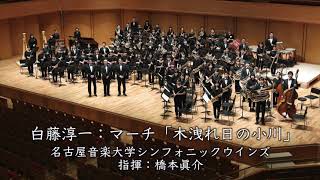 名古屋音楽大学 〈マーチ「木漏れ日の小川」白藤 淳一〉 演奏：名古屋音楽大学シンフォニックウインズ [upl. by Hilda]