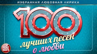 100 ЛУЧШИХ ПЕСЕН О ЛЮБВИ ❤ ДУШЕВНЫЕ И НЕЖНЫЕ ХИТЫ ❤ THE NEWEST LOVE SONGS ❤ THE 100 BEST LOVE SONGS [upl. by Htebarual]