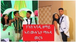 ንጉሰ ኣባዲ ዘማይ ዘመን ኣብ መርዓ ሙሉጌታ ማሉዳ ምስ መርዑት ዝነበረ ዝገርም ትርኢት Nugusse Abadi Mulugeta Maluda wedding [upl. by Merrilee]