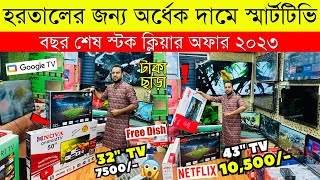 Smart Led Tv Price In Bangladesh 2023🔥Led TV Price In Bangladesh 2023😱Smart TV Price In Bangladesh [upl. by Laleb]