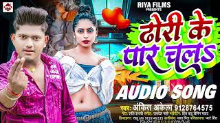 ढोड़ी के पार चलs  Ankit Akela  Dhodi Ke Paar Chla  Bhojpuri Arkestra Song 2023 [upl. by Shamus]