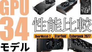 新旧GPU 34製品一斉比較！上から下まで性能丸分かり。GeForce RTX 4030、Radeon RX 70006000大激突！あなたが買うべきモデルはこれだ！！ [upl. by Zwart]