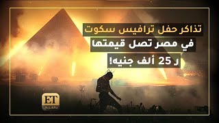 تذاكر حفل ترافيس سكوت في مصر تصل قيمتها ل25 ألف جنيه 🎟️ [upl. by Asyl650]