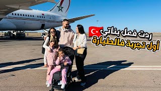 أول تجربة لبناتي في طيارة ✈️ أخيرا حققت الحلم ديالهم 🇹🇷🇹🇷❤️ [upl. by Rednas590]