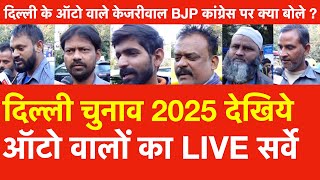 Delhi के ऑटो वालों का Survey Live देखिये दिल्ली के ऑटो वाले Kejriwal BJP Congress पर क्या बोले [upl. by Aekahs]