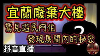 探險直播｜宜蘭廢棄大樓驚見遊民阿伯！房間內部居然隱藏著大秘密！ [upl. by Rosette]