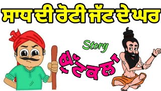 Sadh di roti Jatt de gharComedy Story Chutkala funny video Punjabi jokes [upl. by Anigriv]