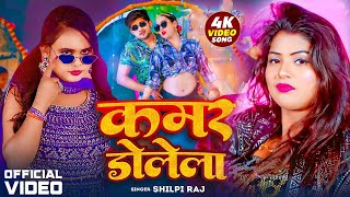 VIDEO  कमर डोलेला  Kamar Dolela  Shilpi Raj  New Bhojpuri Song 2024 [upl. by Nazarius]