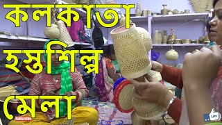 kolkata handicraft fair 2019 part 4  kolkata hosto shilpo mela  hasta shilpa mela [upl. by Haram]