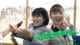 ANA Team HND Orchestra「風になりたい」（202372 HagiIwami Airport） [upl. by Nosremaj94]