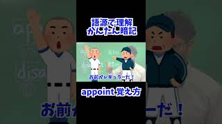 appoint 覚え方  英検準2級 英検2級 留学 [upl. by Ennair669]